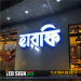 Harfy restaurant sign board maker in dhaka